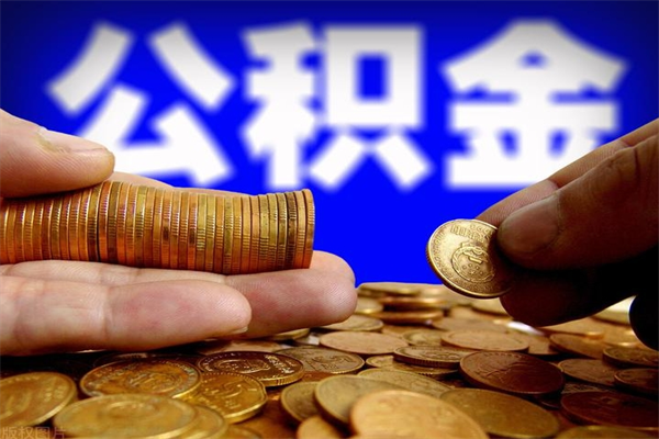 安康我辞职了公积金异地怎么取（安康封存已满6个月取不了的原因）