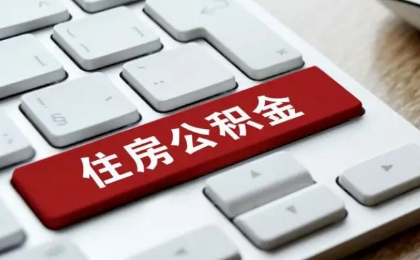 安康离开珠海公积金提取流程（安康珠海公积金离职提取条件）